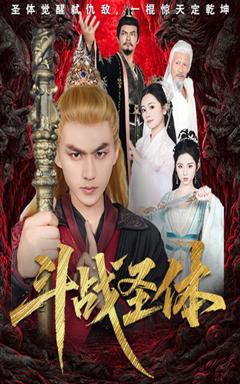 免费在线观看完整版短剧《斗战圣体》