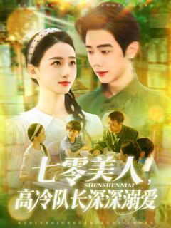 免费在线观看完整版短剧《七零美人高冷队长深深溺爱》
