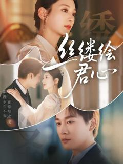 免费在线观看完整版短剧《丝缕绘君心》