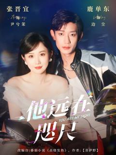 免费在线观看完整版短剧《他远在咫尺上》