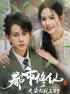 免费在线观看完整版短剧《都市修仙老婆大我300岁》