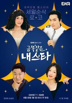 免费在线观看完整版日韩剧《金子般我的明星》