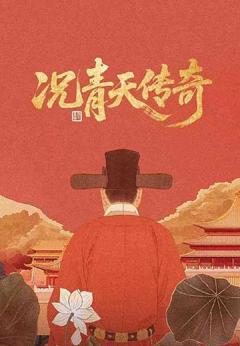免费在线观看完整版国产剧《况青天传奇》