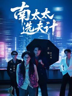 免费在线观看完整版短剧《南太太选夫计》