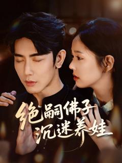 免费在线观看完整版短剧《绝嗣佛子沉迷养娃》