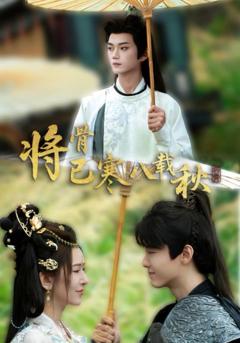 免费在线观看完整版短剧《将骨已寒八载秋》