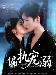 免费在线观看完整版短剧《偏执宠溺》
