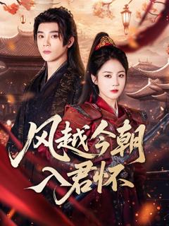免费在线观看完整版短剧《风越今朝入君怀》