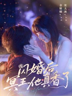 免费在线观看完整版短剧《闪婚后冥王他真香了》