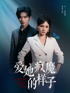 免费在线观看完整版短剧《爱她疯魔的样子》