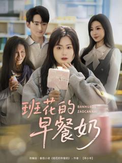 免费在线观看完整版短剧《班花的早餐奶》