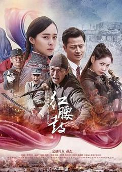 免费在线观看完整版国产剧《红腰鼓》