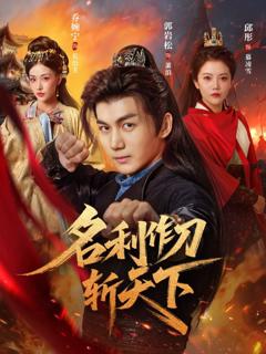 免费在线观看完整版短剧《名利作刀斩天下》