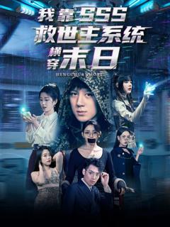 免费在线观看完整版短剧《我靠SSS救世主系统横穿末日》