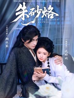 免费在线观看完整版短剧《朱砂烙》