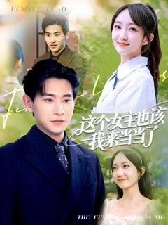 免费在线观看完整版短剧《这个女主也该我来当当了》