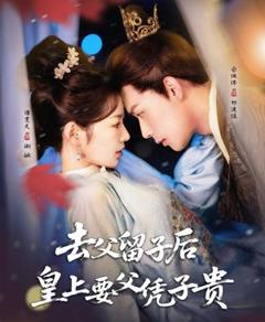 免费在线观看完整版短剧《去父留子后，皇上要父凭子贵》