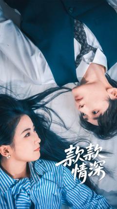 免费在线观看完整版短剧《款款情深》