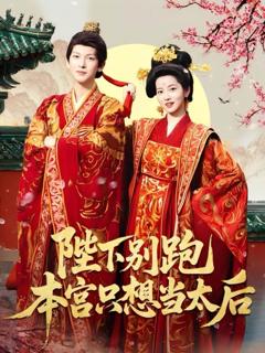 免费在线观看完整版短剧《陛下别跑本宫只想当太后》