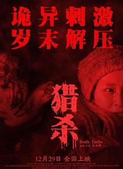 免费在线观看《猎杀》