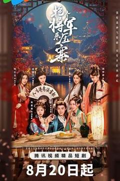 免费在线观看完整版国产剧《抢个将军来压寨》