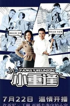 免费在线观看完整版国产剧《小重逢》