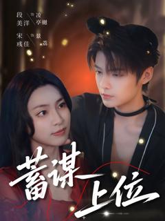 免费在线观看完整版短剧《蓄谋上位》