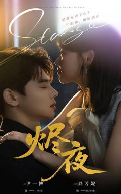 免费在线观看完整版短剧《烬夜》