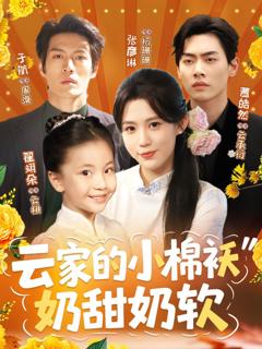 免费在线观看完整版短剧《云家的小棉袄奶甜奶软》