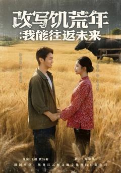 免费在线观看完整版短剧《改写饥荒年我能往返未来》