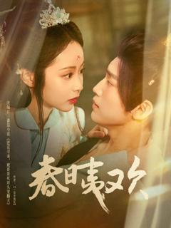 免费在线观看完整版短剧《春日夷欢》