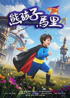 免费在线观看《熊孩子马里》