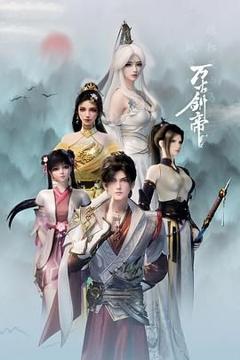 免费在线观看完整版国产剧《万古剑帝》