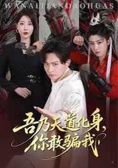 免费在线观看完整版短剧《吾乃天道化身你敢骗我（天道在手，诈骗无路走）》