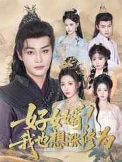免费在线观看完整版短剧《好女婿我也想涨修为(公主穿龙袍臣真的受不了啦)》