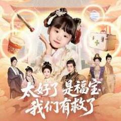 免费在线观看完整版短剧《太好了是福宝，我们有救了》