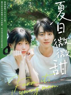 免费在线观看完整版短剧《夏日微微甜》
