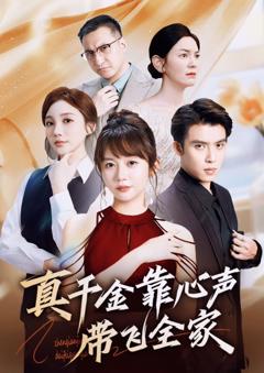 免费在线观看完整版短剧《真千金靠心声带飞全家》
