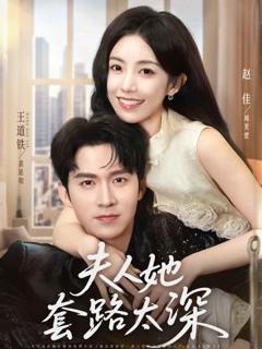 免费在线观看完整版短剧《夫人她套路太深》