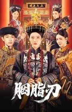 免费在线观看完整版短剧《胭脂刃》