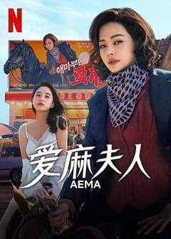 免费在线观看完整版日韩剧《爱麻夫人热映中》