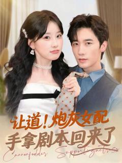免费在线观看完整版短剧《让道！炮灰女配手拿剧本回来了》