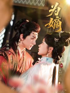 免费在线观看完整版短剧《为嫡》