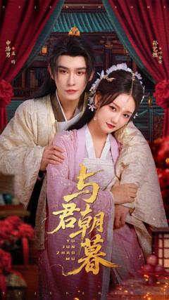 免费在线观看完整版短剧《与君朝暮》