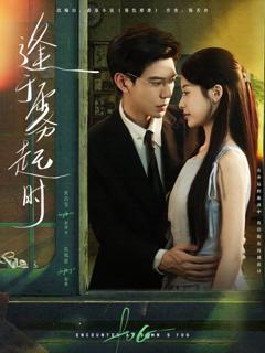 免费在线观看完整版短剧《逢于雾起时》