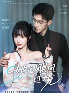 免费在线观看完整版短剧《她像飓风过境》