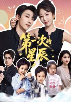 免费在线观看完整版短剧《第一次的星辰》