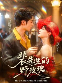 免费在线观看完整版短剧《裴先生的野玫瑰》