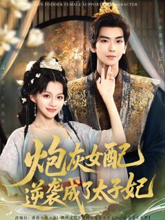 免费在线观看完整版短剧《炮灰女配逆袭成了太子妃》