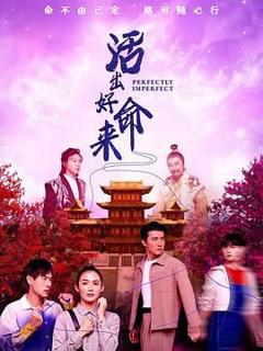 免费在线观看完整版海外剧《活出好命来》